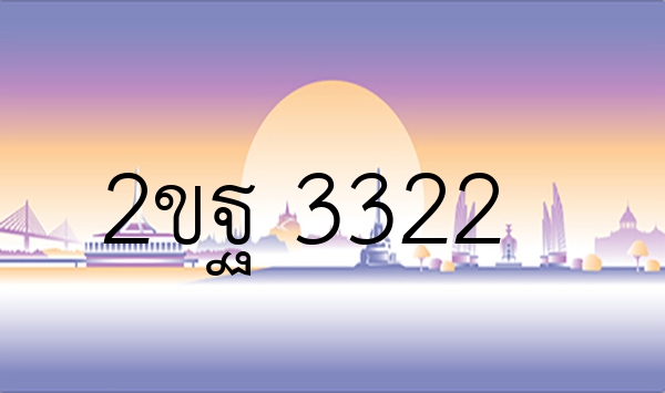 2ขฐ 3322